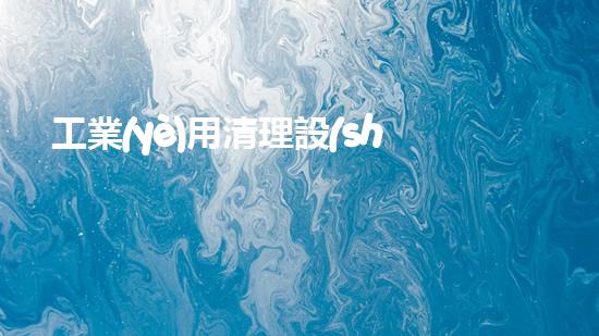 工業(yè)用清理設(shè)備解放河道生機(jī)，革新水域保護(hù)手段！